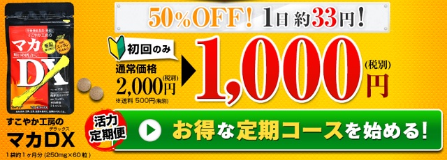 マカdx Cmで人気 口コミと最安値購入方法とは